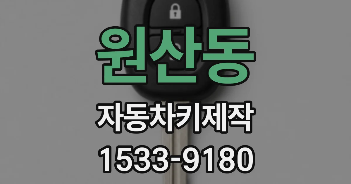 원산동 자동차키제작