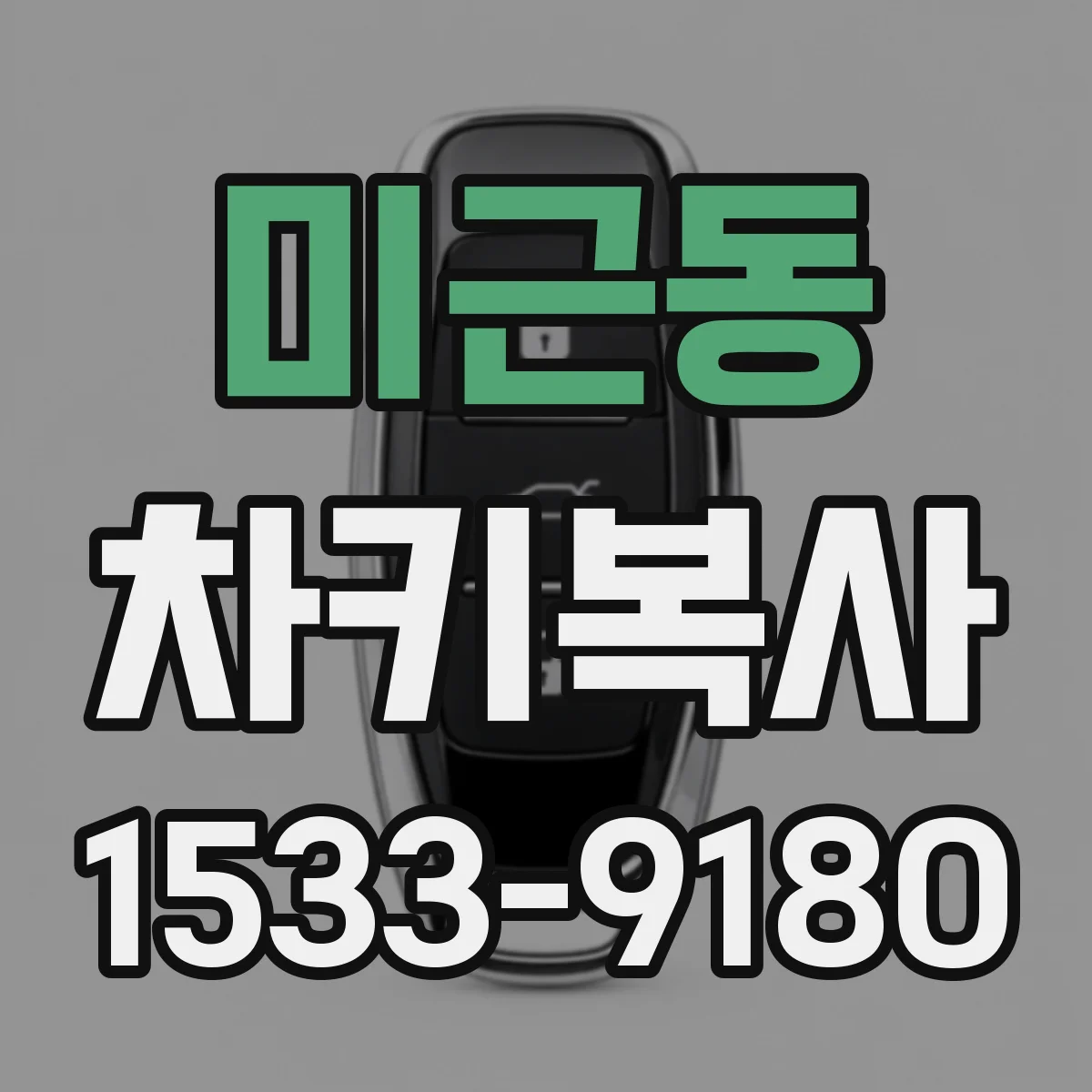 미근동 차키복사