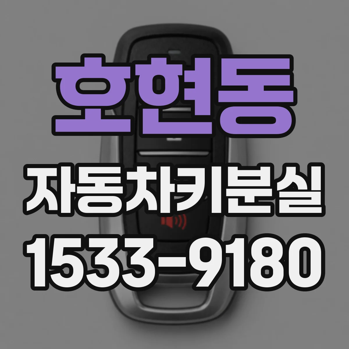 호현동 자동차키분실