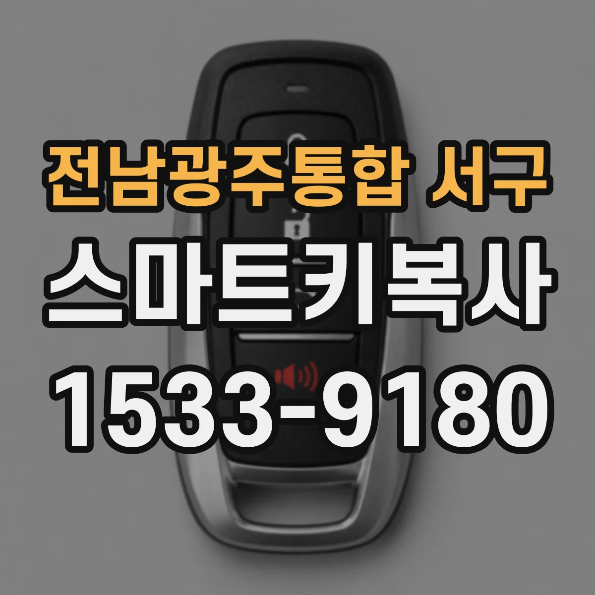 전남광주통합 서구 스마트키복사