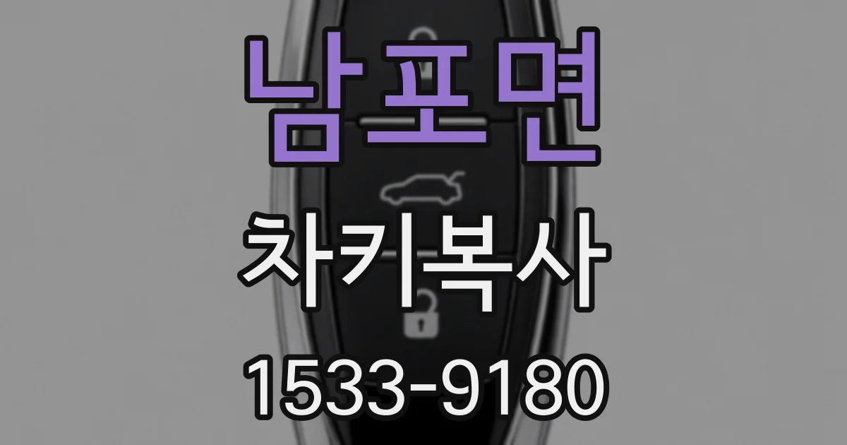 남포면 차키복사