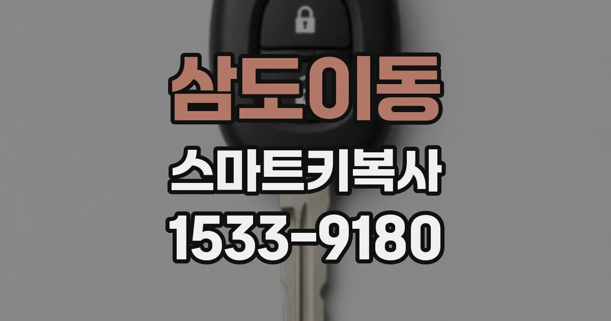 삼도이동 스마트키복사