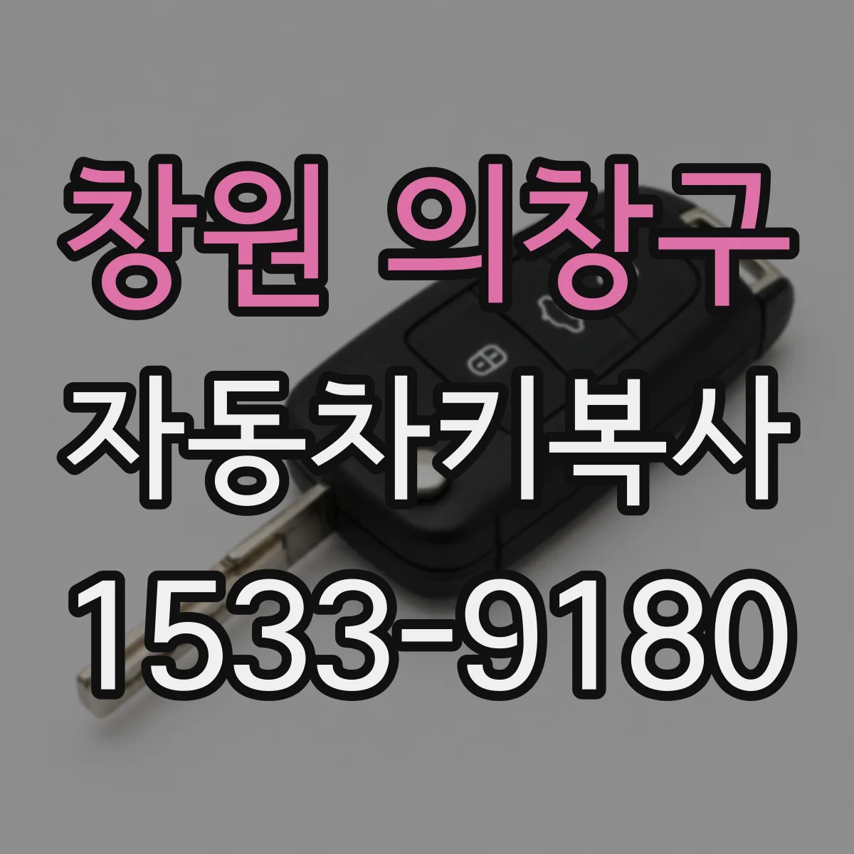 창원 의창구 자동차키복사