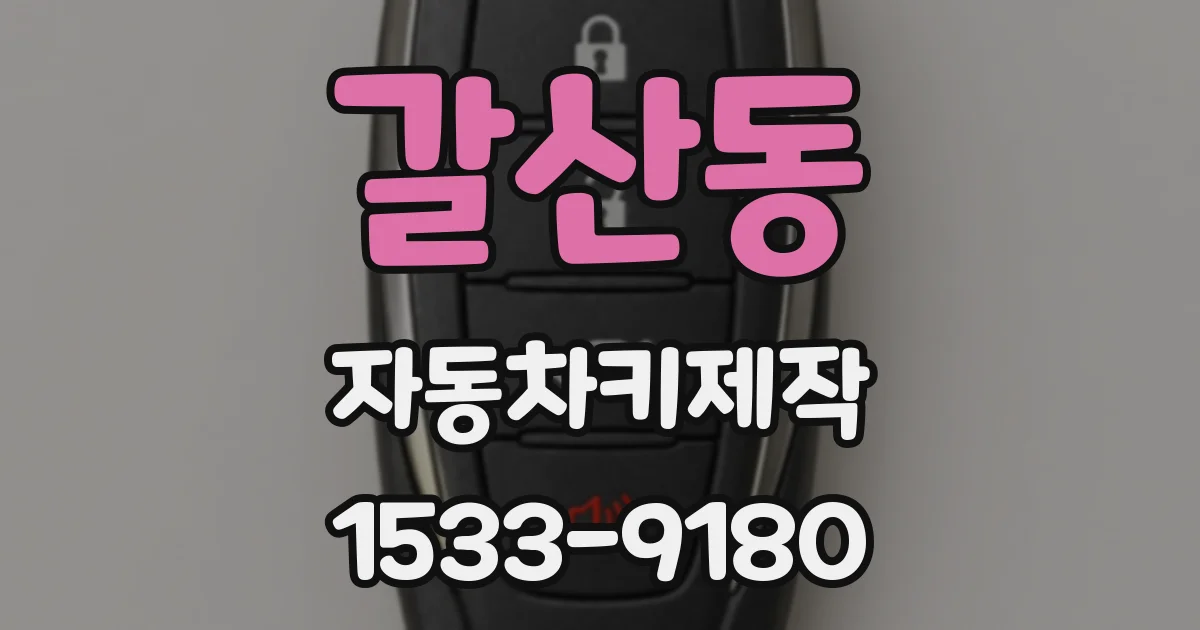 갈산동 자동차키제작