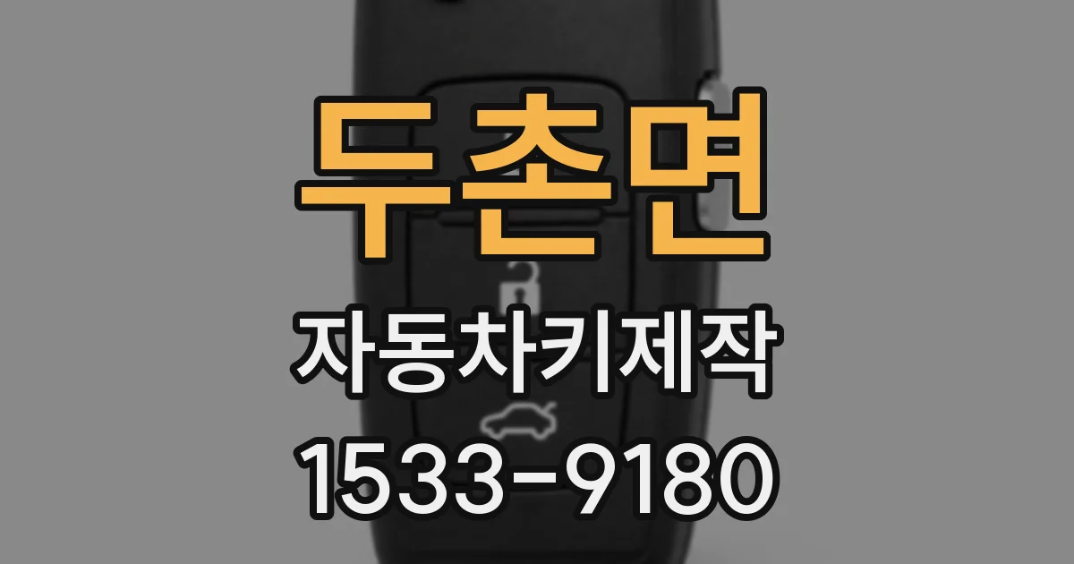 두촌면 자동차키제작