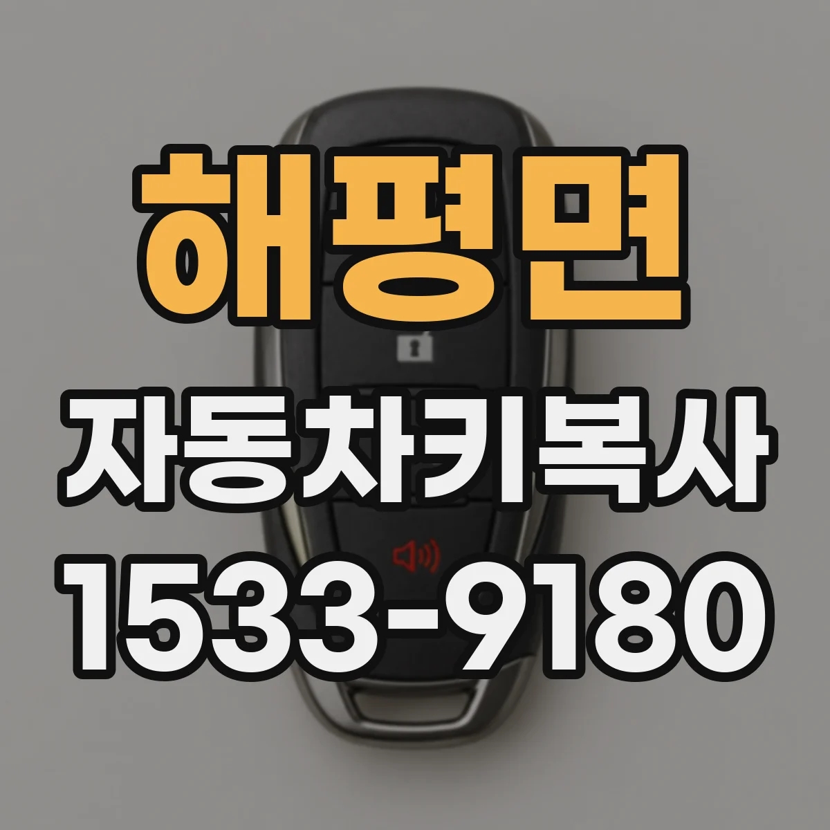 해평면 자동차키복사