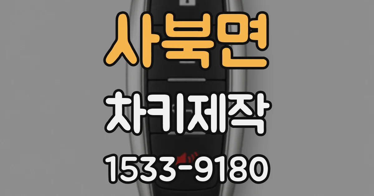 사북면 차키제작