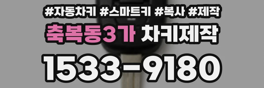 축복동3가 차키제작