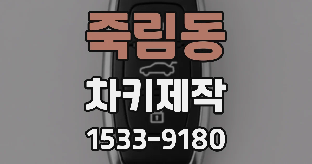 죽림동 차키제작