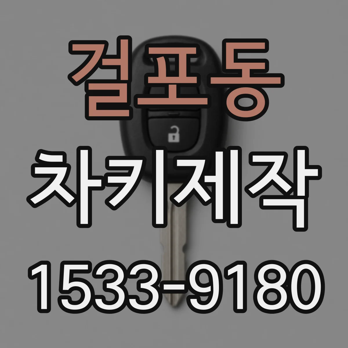걸포동 차키제작