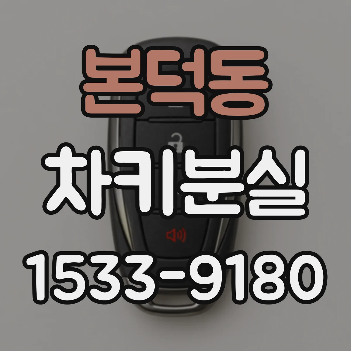 본덕동 차키분실