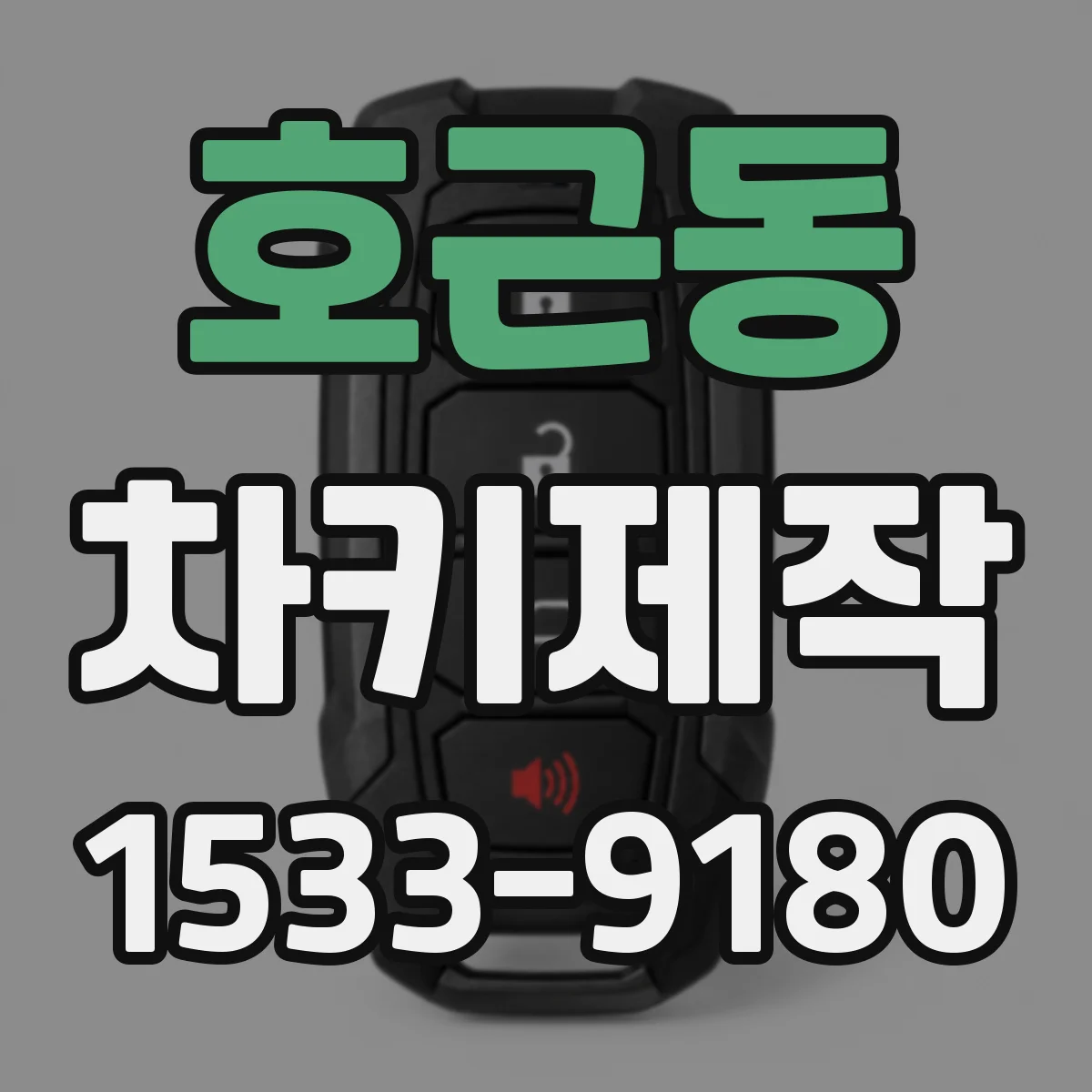 호근동 차키제작