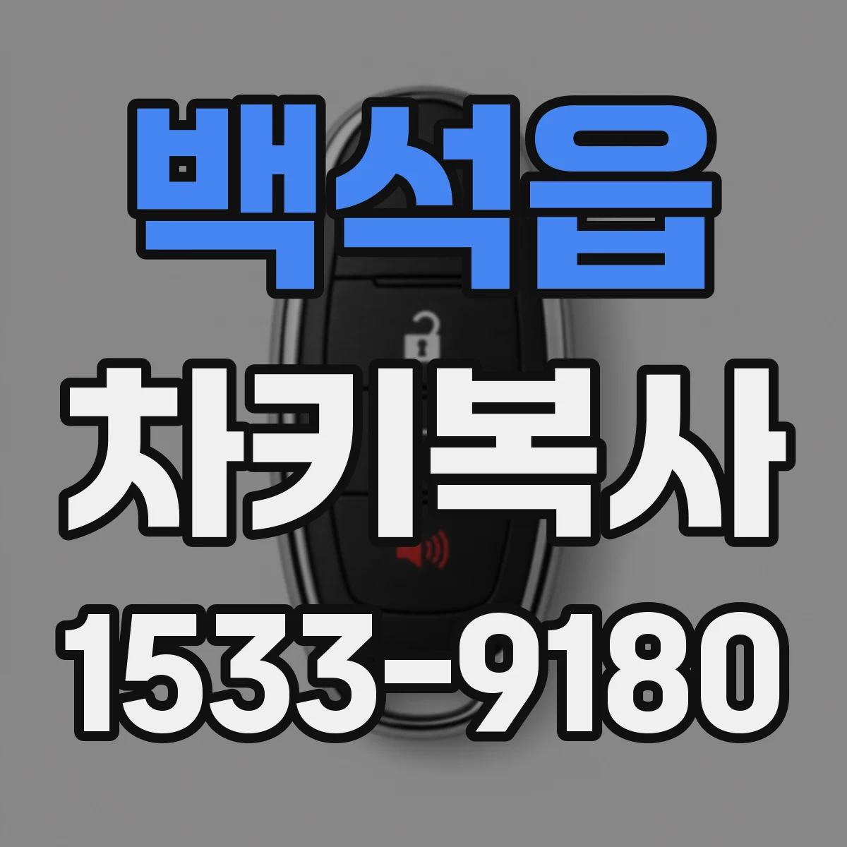 백석읍 차키복사