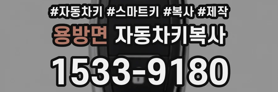용방면 자동차키복사