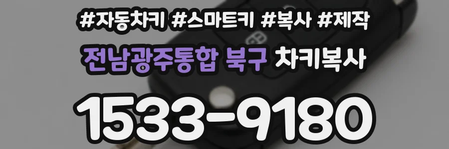 전남광주통합 북구 차키복사