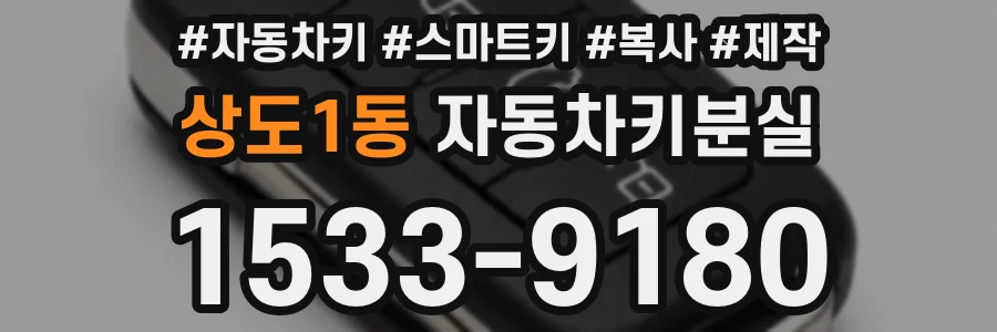 상도1동 자동차키분실