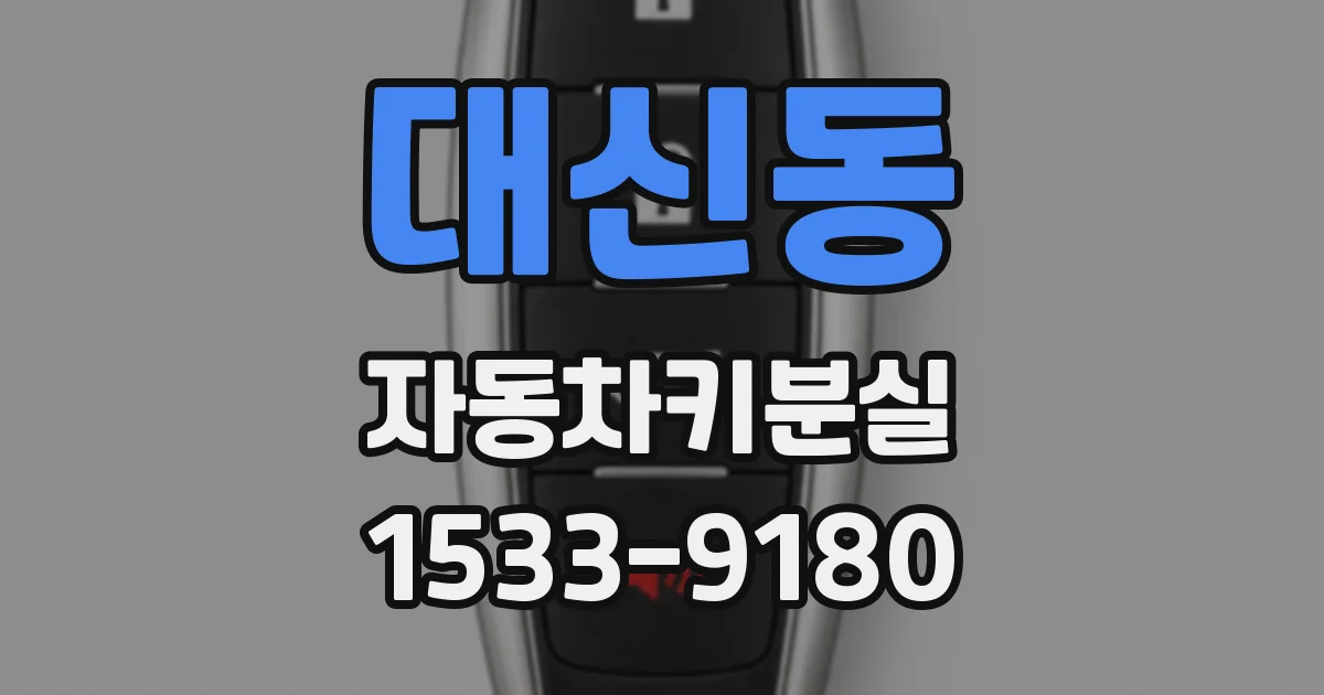 대신동 자동차키분실