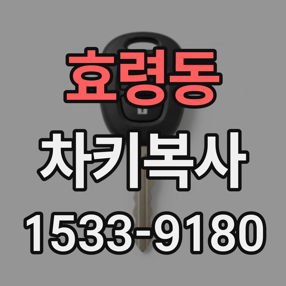효령동 차키복사