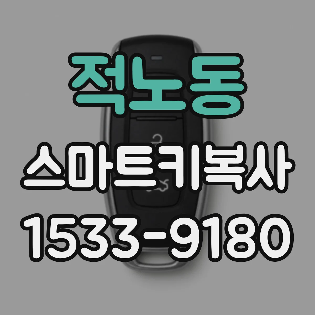 적노동 스마트키복사