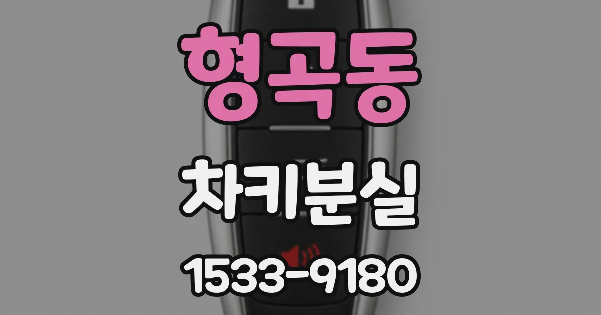 형곡동 차키분실