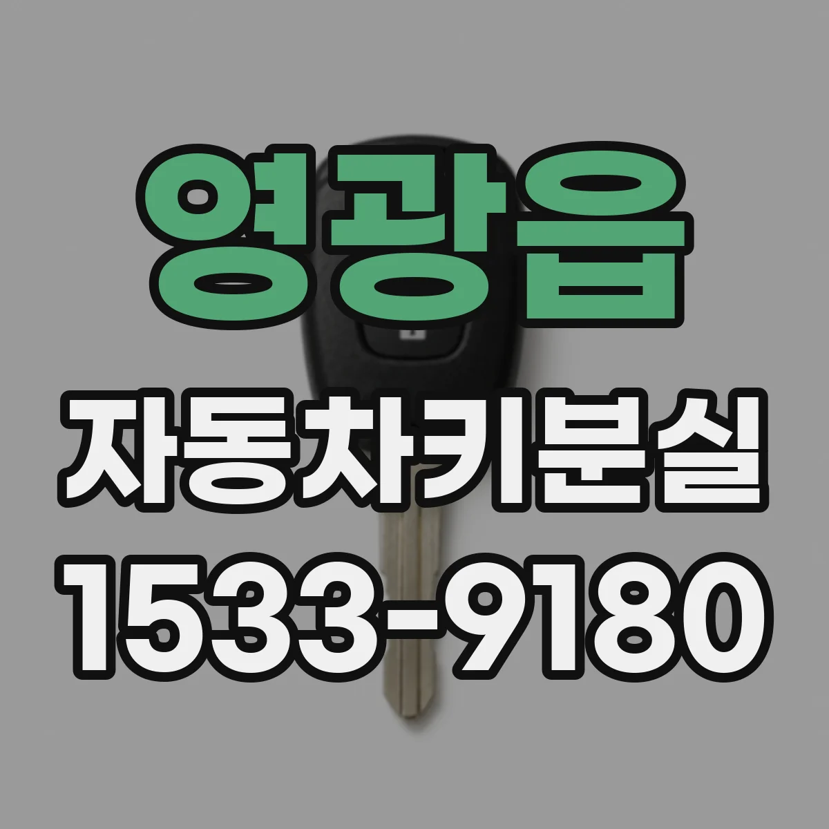 영광읍 자동차키분실