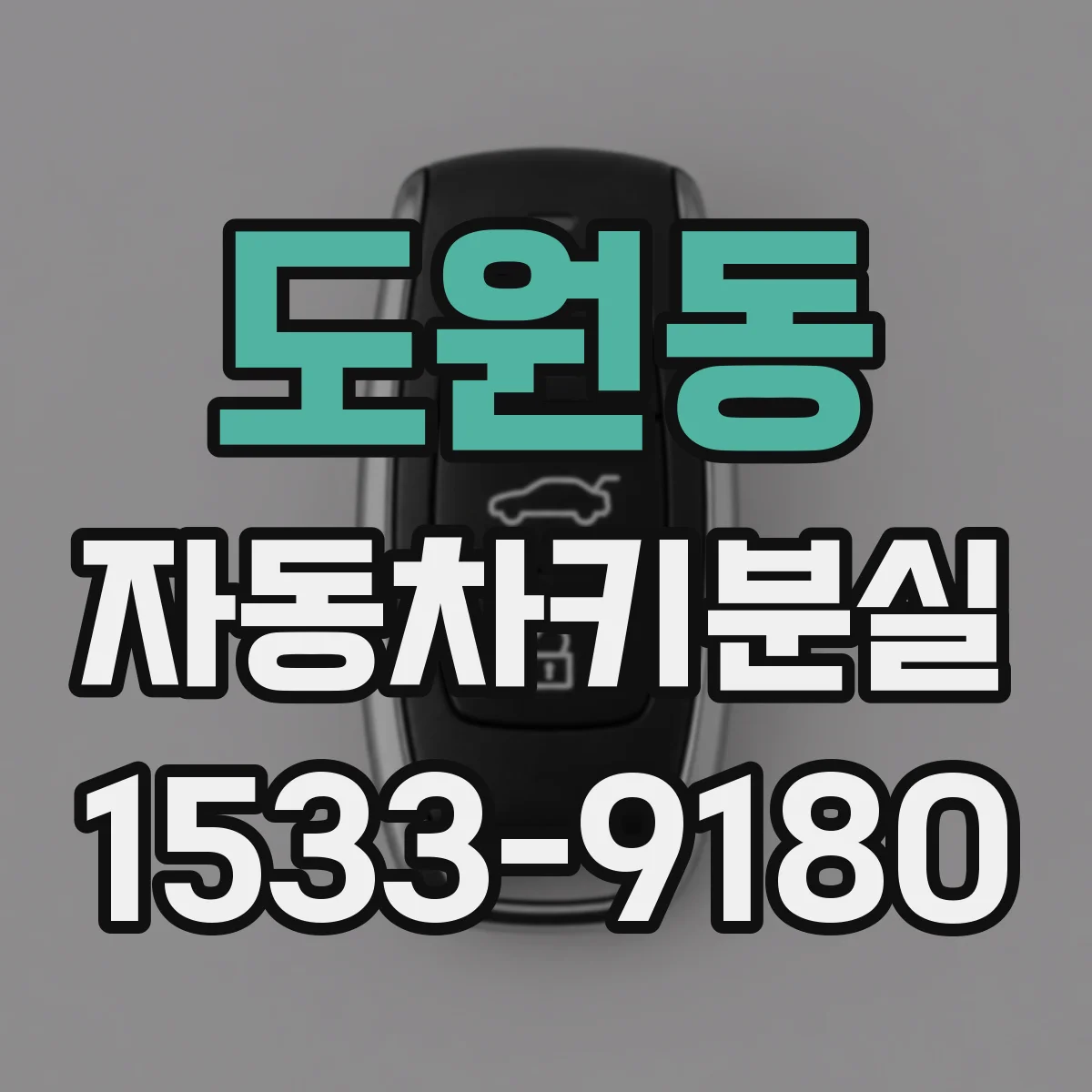 도원동 자동차키분실
