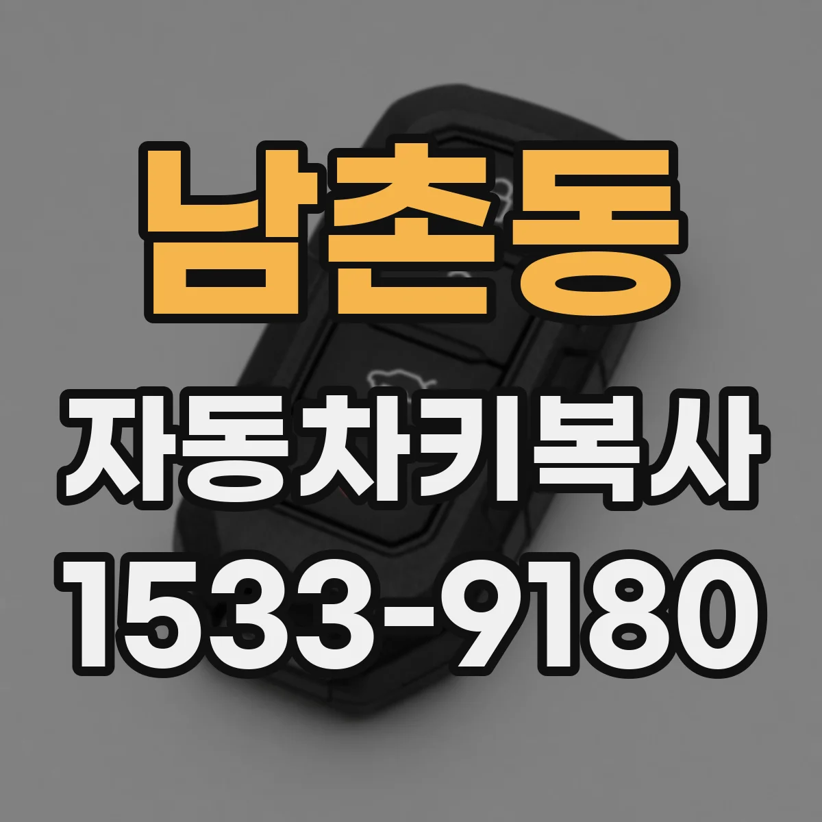 남촌동 자동차키복사