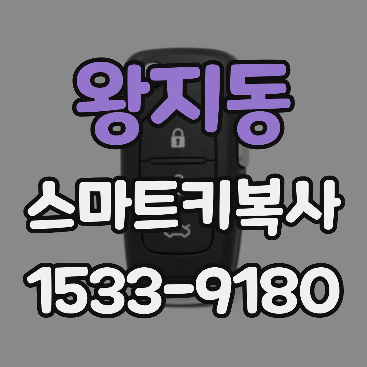 왕지동 스마트키복사