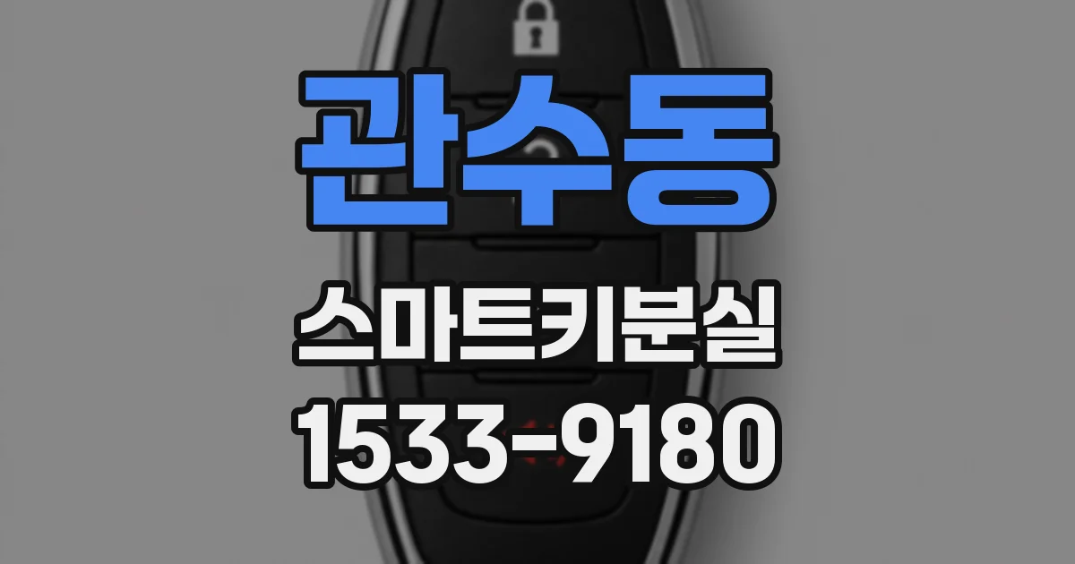 관수동 스마트키분실