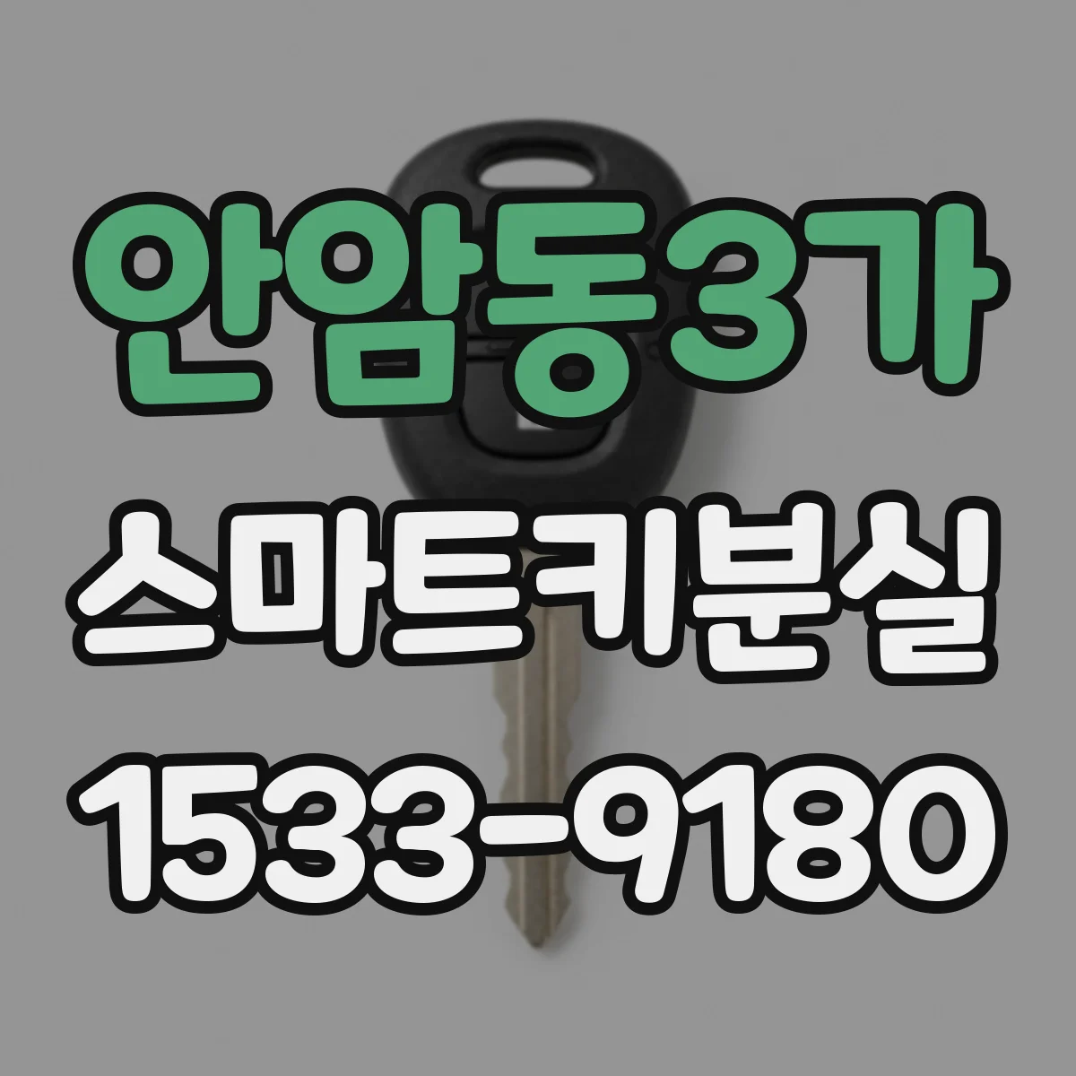 안암동3가 스마트키분실