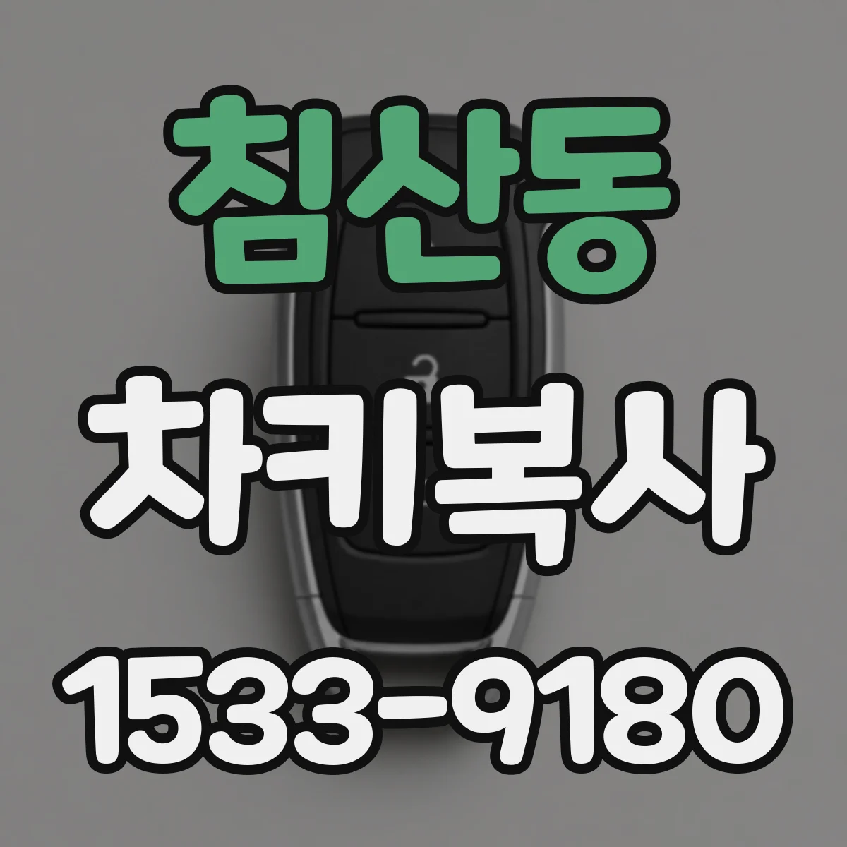침산동 차키복사