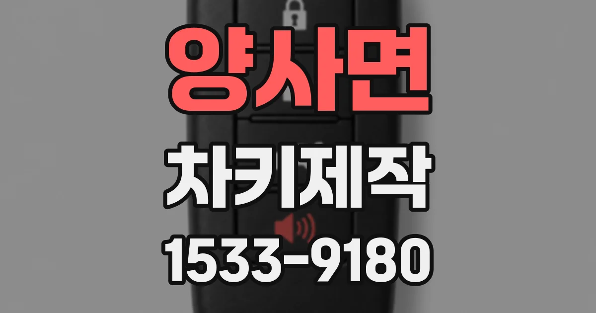 양사면 차키제작