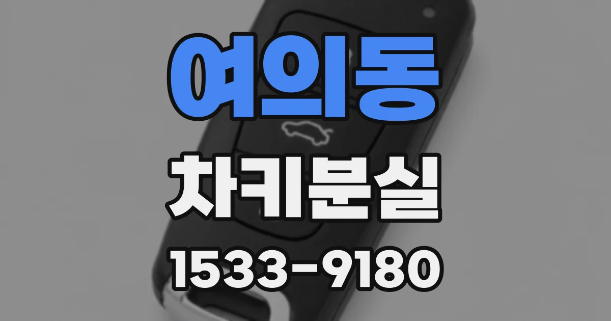 여의동 차키분실