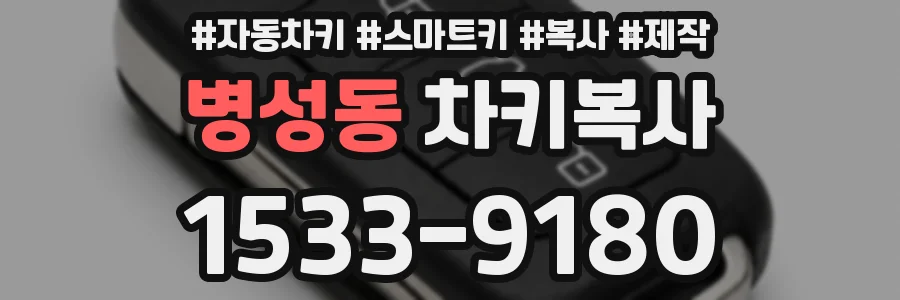 병성동 차키복사