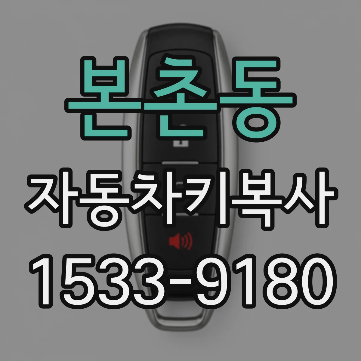 본촌동 자동차키복사
