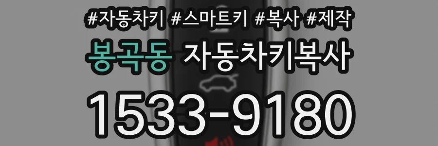 봉곡동 자동차키복사