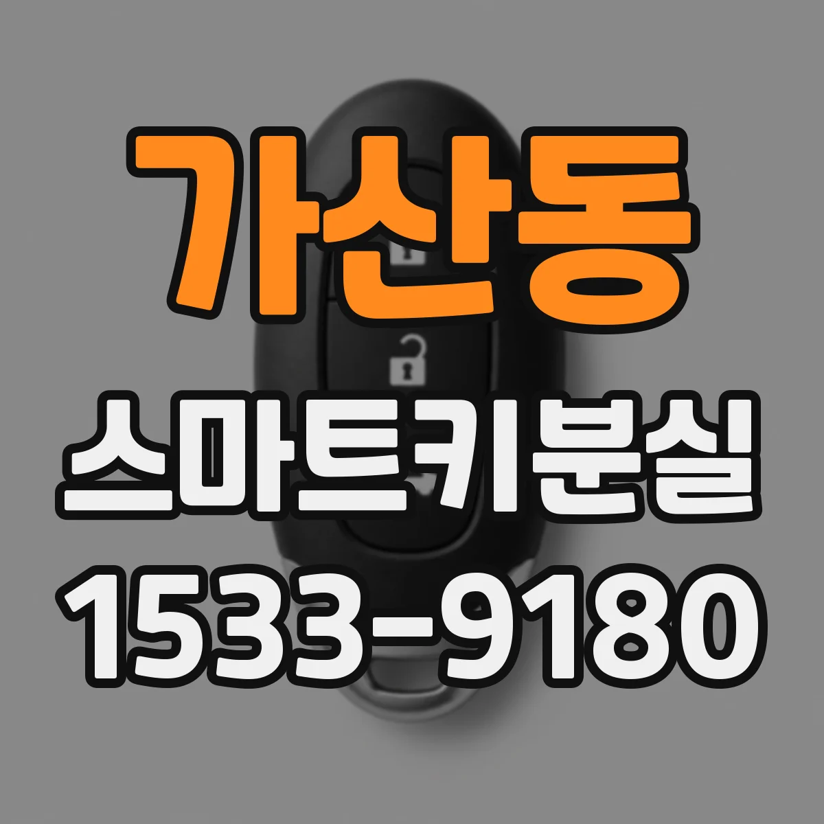 가산동 스마트키분실