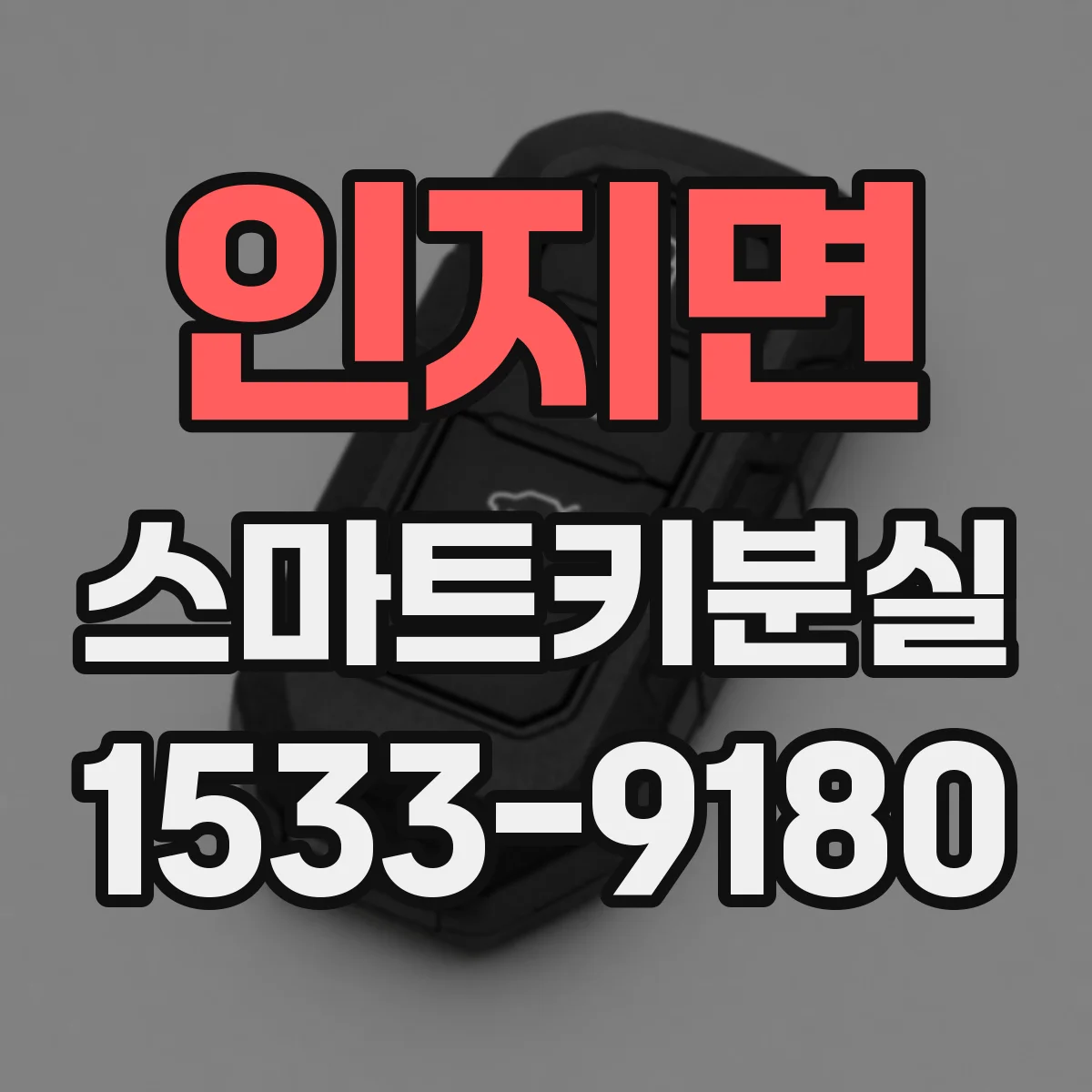 인지면 스마트키분실