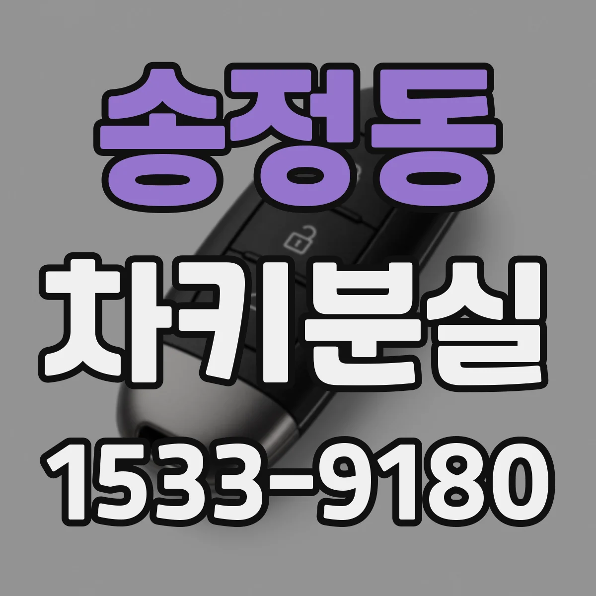 송정동 차키분실