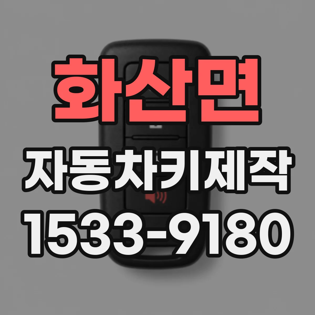 화산면 자동차키제작