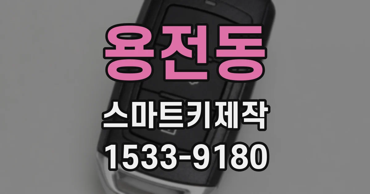 용전동 스마트키제작