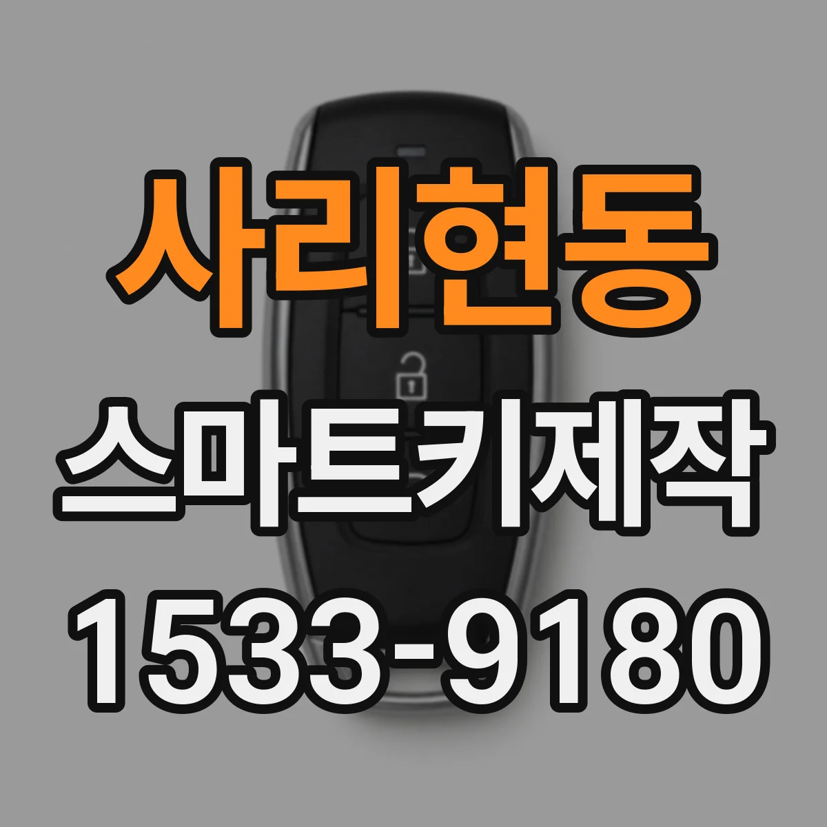 사리현동 스마트키제작