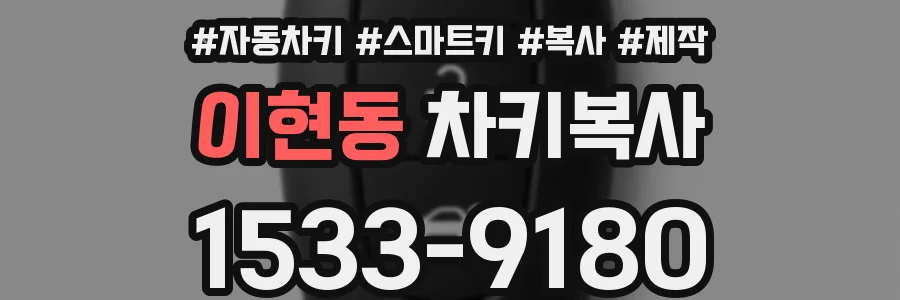 이현동 차키복사