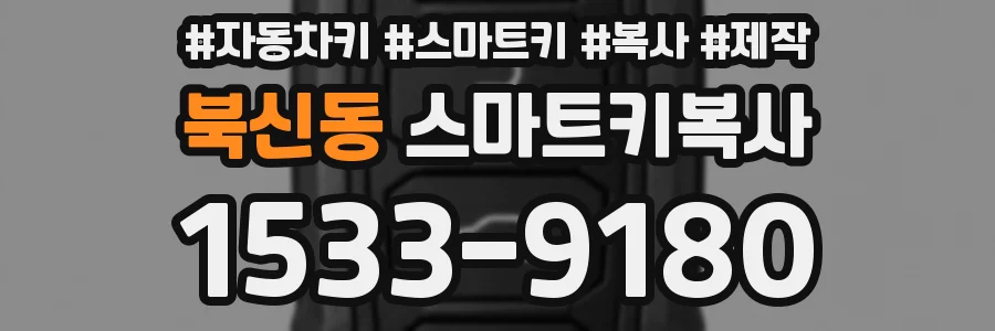 북신동 스마트키복사