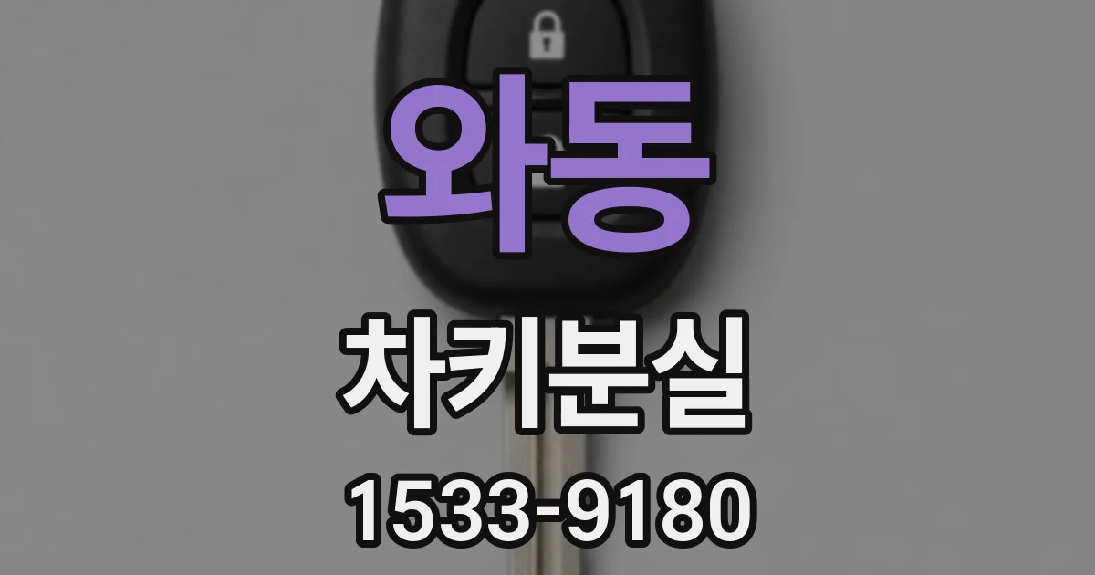 와동 차키분실
