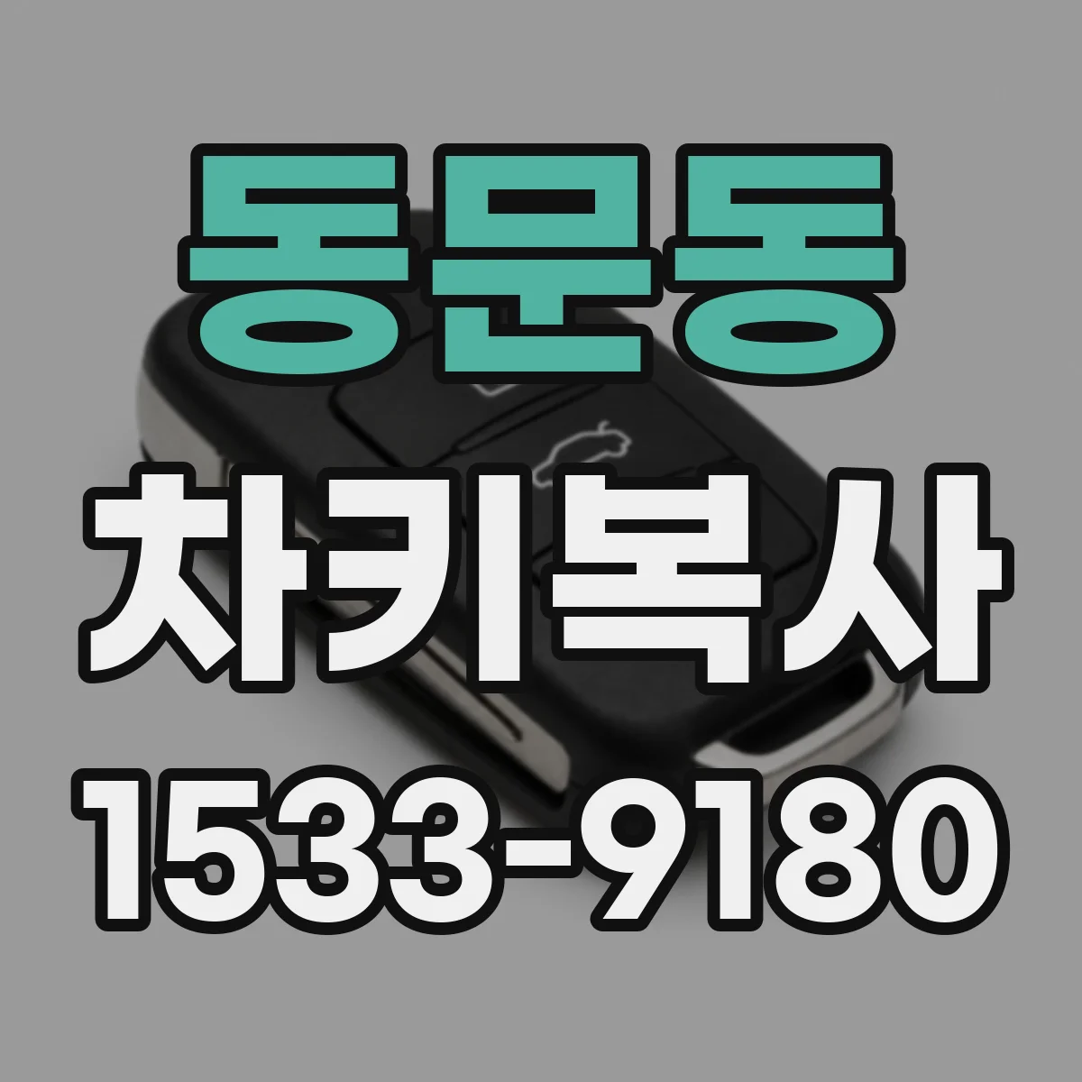 동문동 차키복사