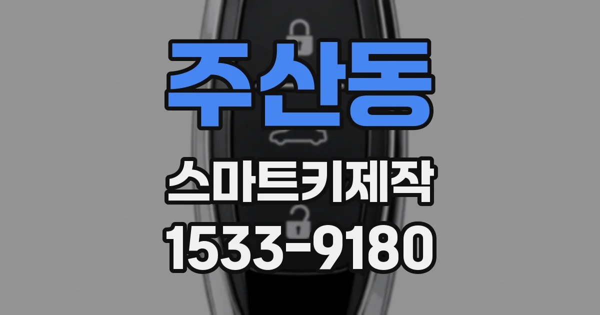 주산동 스마트키제작