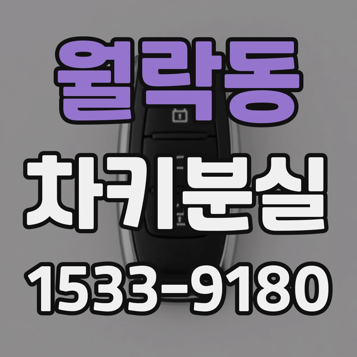 월락동 차키분실