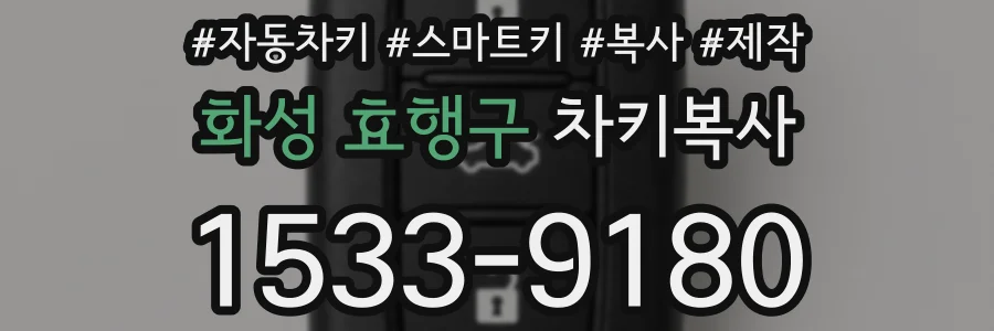 화성 효행구 차키복사