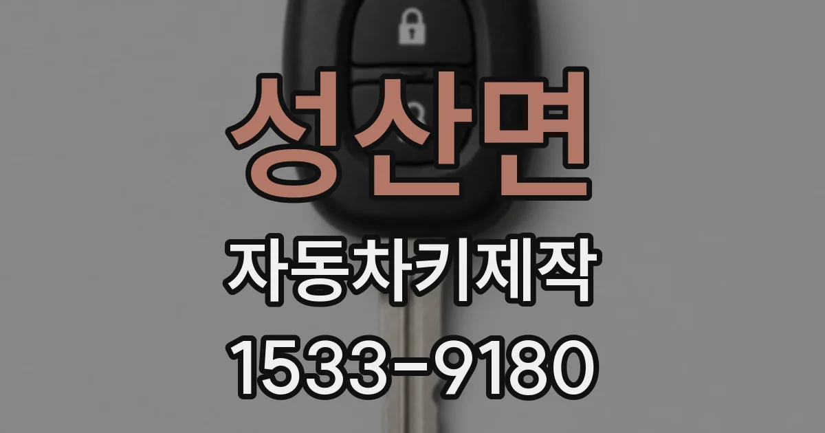 성산면 자동차키제작